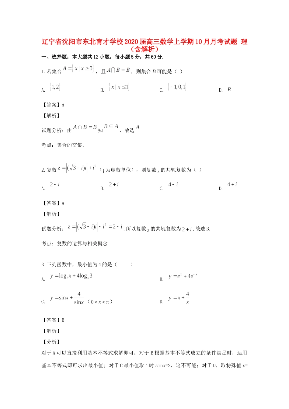 高三数学上学期10月月考试卷 理(含解析)试卷_第1页