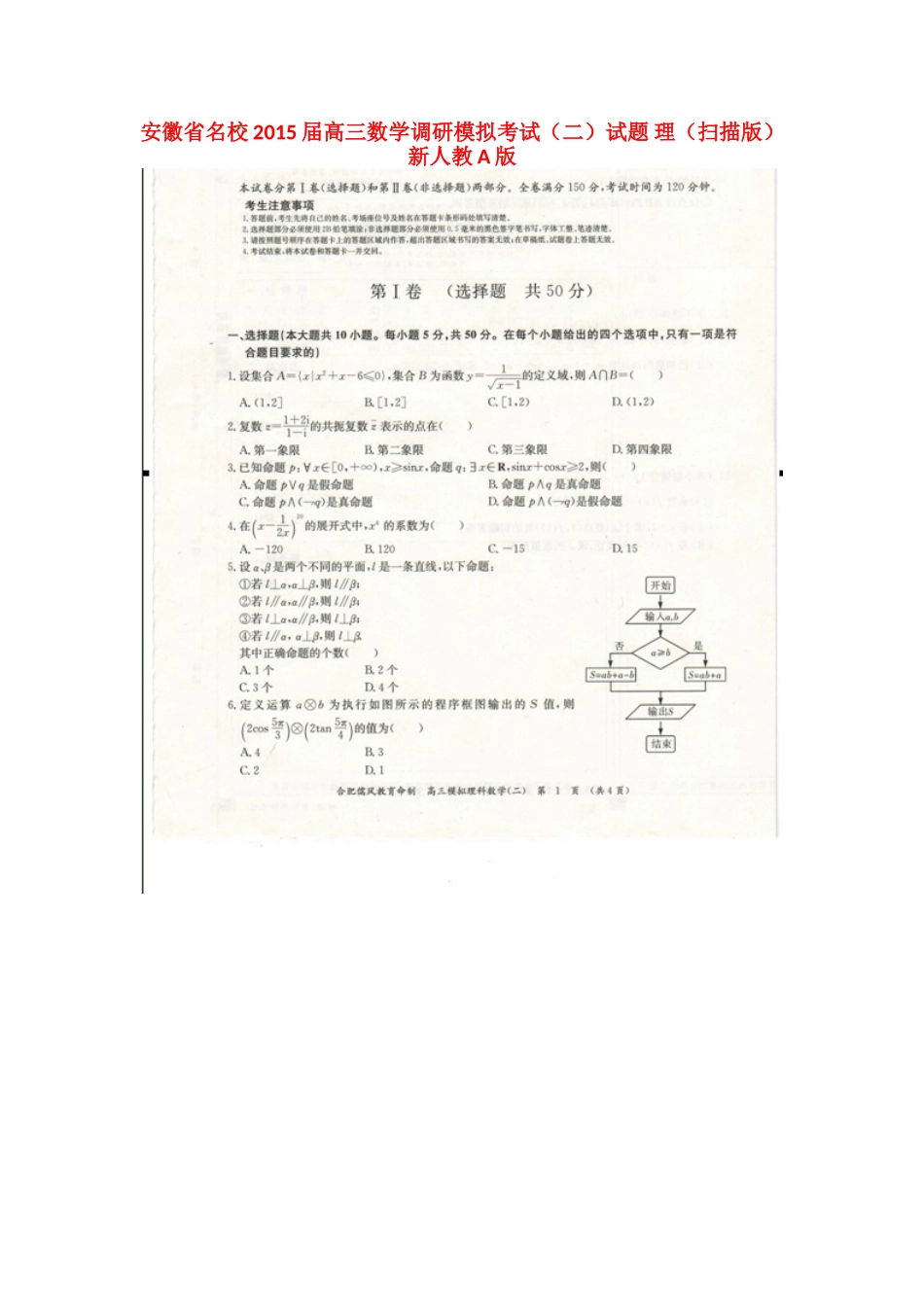 安徽省名校高三数学调研模拟考试(二)试卷 理(扫描版)新人教A版试卷_第1页