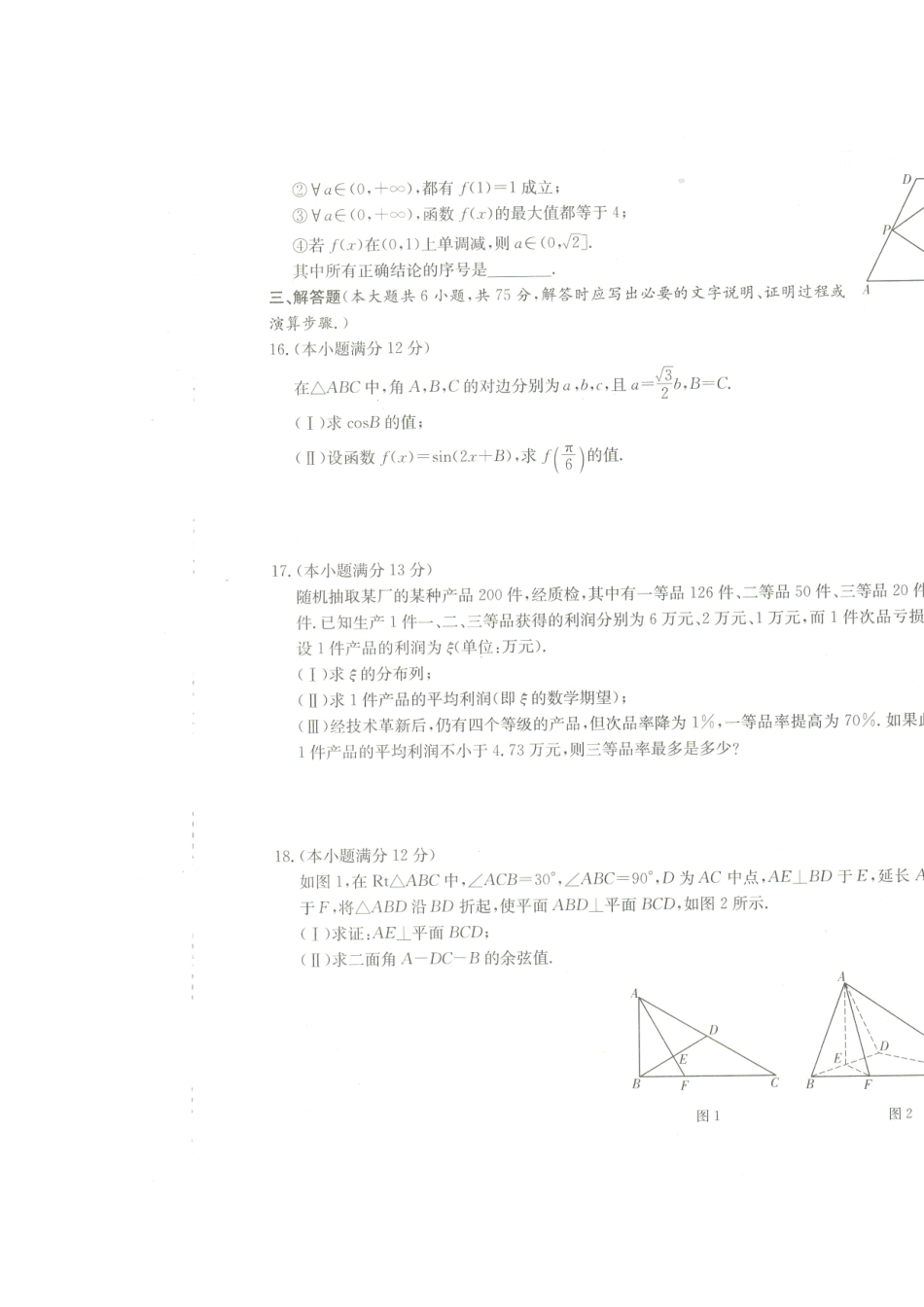 安徽省名校高三数学调研模拟考试(二)试卷 理(扫描版)新人教A版试卷_第3页