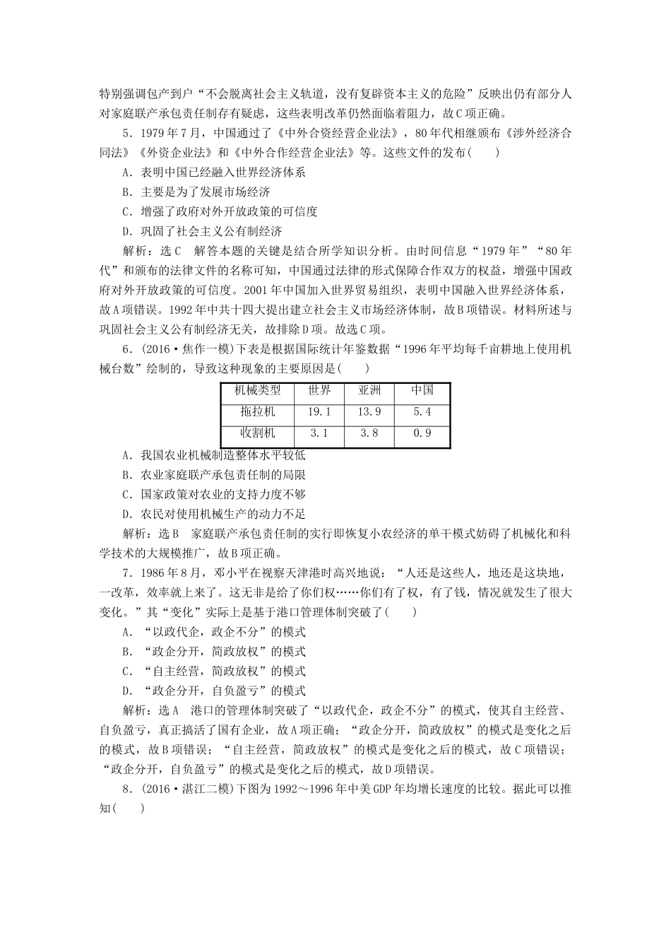 （通史版）高三历史一轮复习 第二编 中国近现代史 第一板块 第八单元 中国社会主义现代化的探索—新中国时期 课时检测（二十二）社会主义现代化建设新时期 新人教版-新人教版高三全册历史试题_第2页