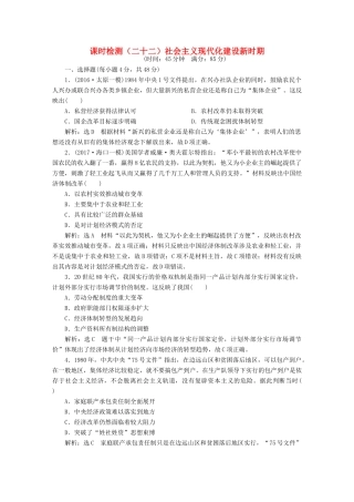 （通史版）高三历史一轮复习 第二编 中国近现代史 第一板块 第八单元 中国社会主义现代化的探索—新中国时期 课时检测（二十二）社会主义现代化建设新时期 新人教版-新人教版高三全册历史试题
