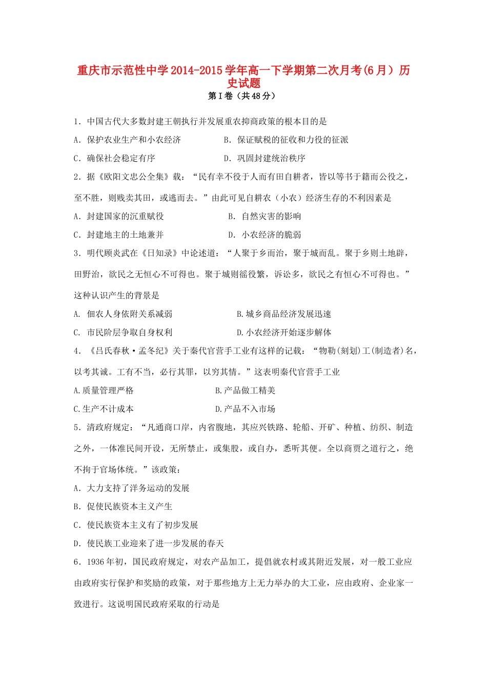 高一历史下学期第二次月考（6月）试题-人教版高一全册历史试题_第1页