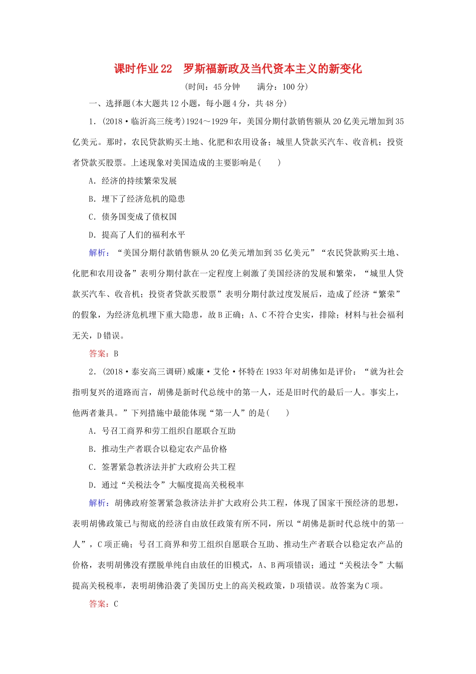 高考历史二轮复习方略 课时作业22 罗斯福新政及当代资本主义的新变化 人民版-人民版高三全册历史试题_第1页