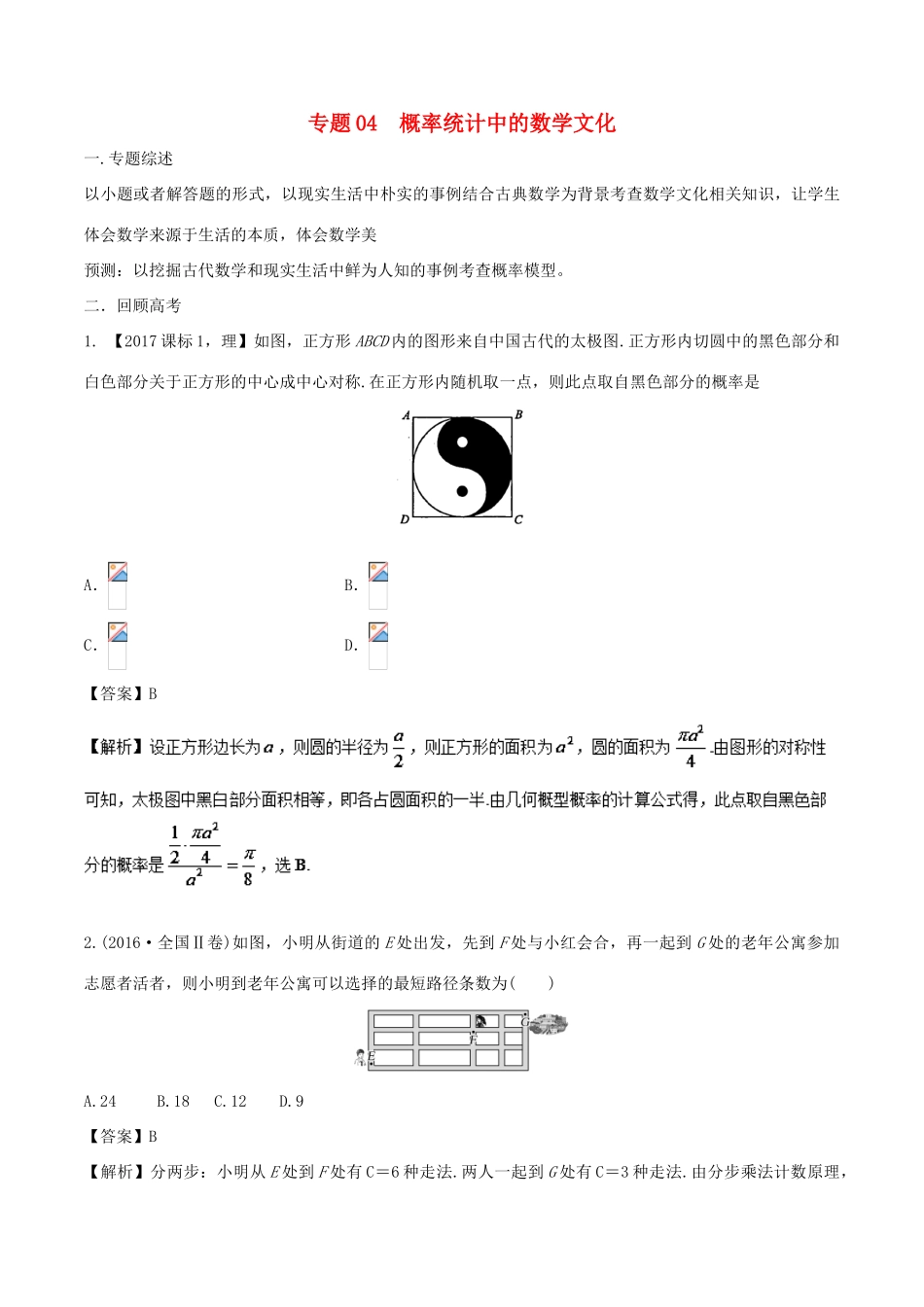 （新课标）高考数学 题目的命制背景及试卷的对策 专题04 概率统计中的数学文化-人教版高三全册数学试题_第1页
