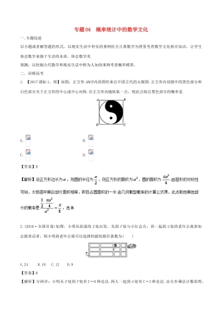 （新课标）高考数学 题目的命制背景及试卷的对策 专题04 概率统计中的数学文化-人教版高三全册数学试题