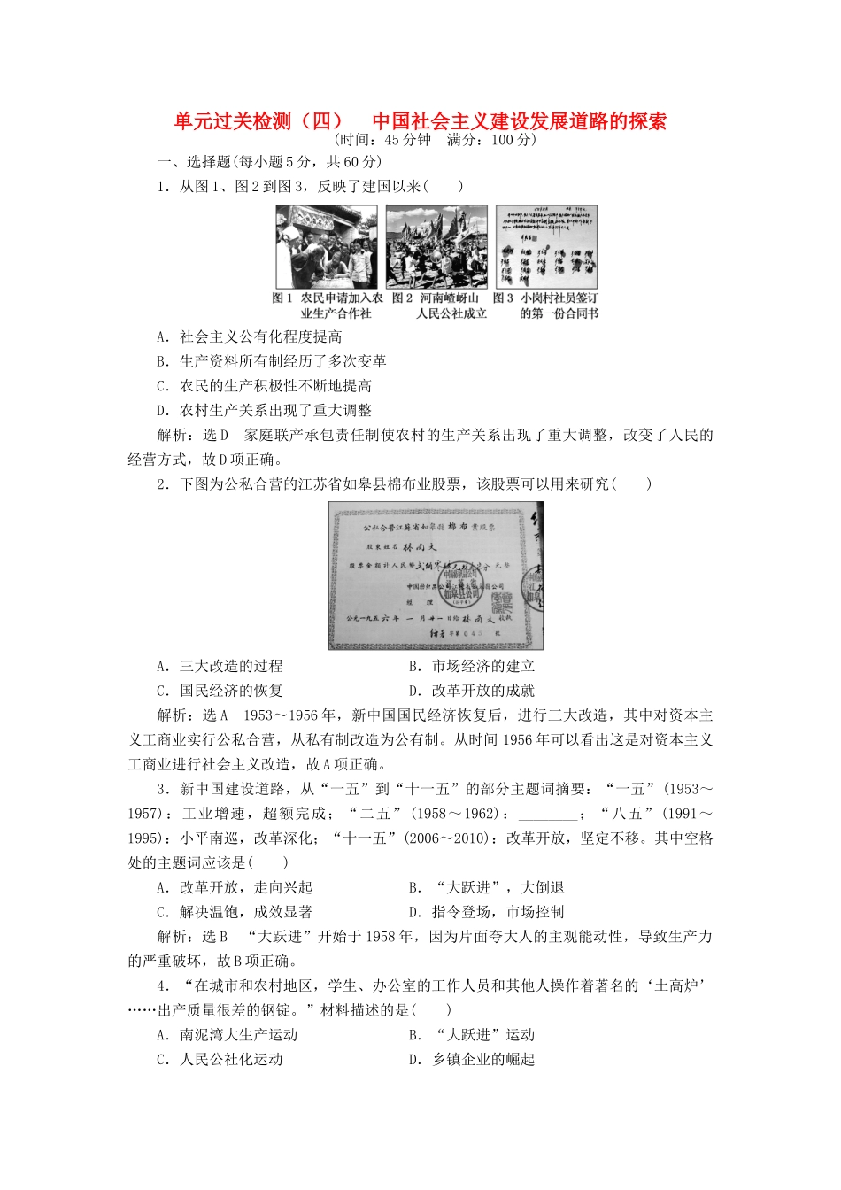 高中历史 第四单元 中国社会主义建设发展道路的探索单元过关检测 岳麓版必修2-岳麓版高一必修2历史试题_第1页