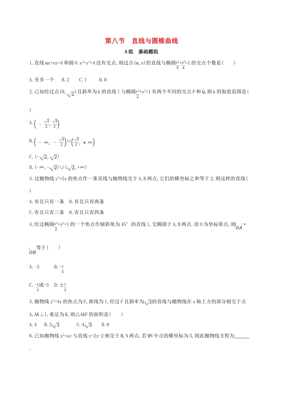 （北京专用）高考数学一轮复习 第九章 平面解析几何 第八节 直线与圆锥曲线夯基提能作业本 文-人教版高三全册数学试题_第1页