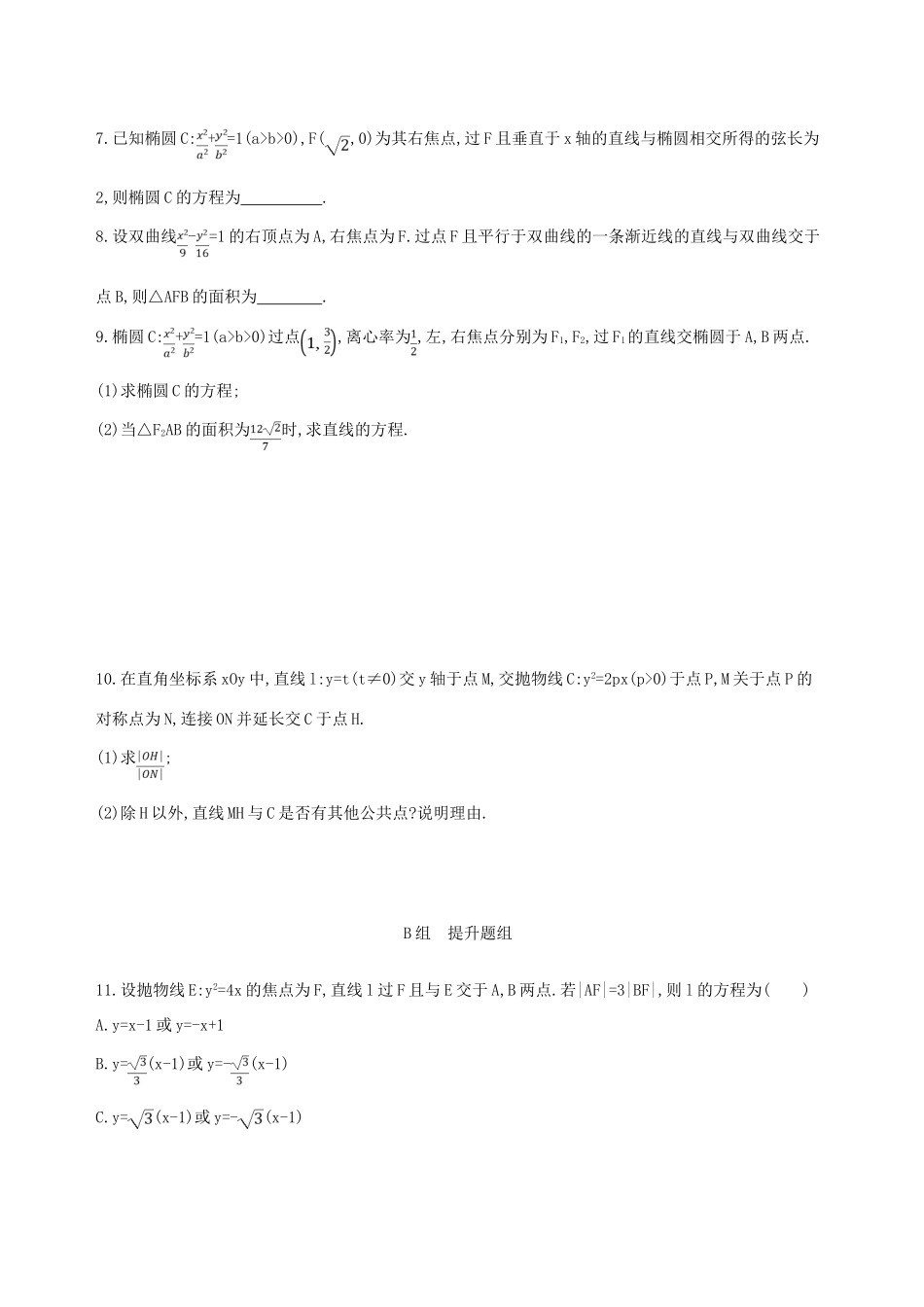 （北京专用）高考数学一轮复习 第九章 平面解析几何 第八节 直线与圆锥曲线夯基提能作业本 文-人教版高三全册数学试题_第2页