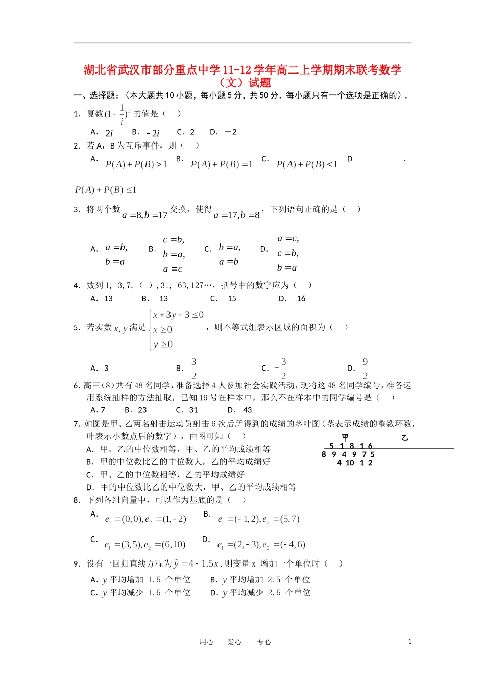 湖北省武汉市部分重点中学11-12学年高二数学上学期期末联考试题 文_第1页