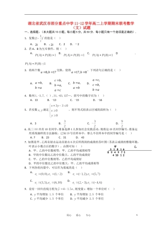 湖北省武汉市部分重点中学11-12学年高二数学上学期期末联考试题 文