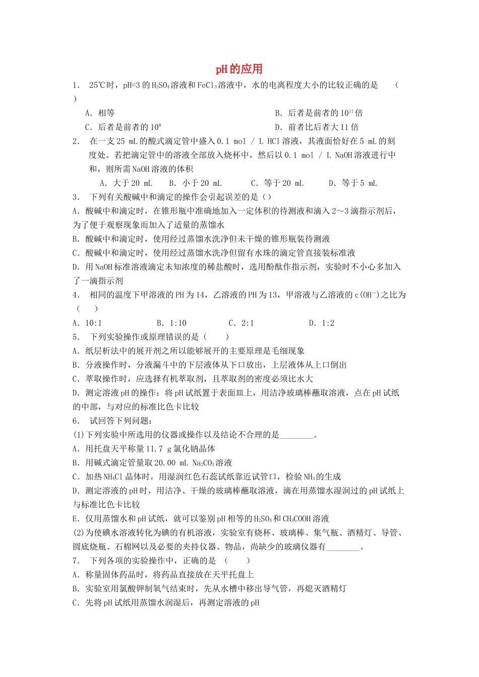 江苏省启东市高考化学 水溶液中的离子平衡 水的电离和溶液的酸碱性 pH的应用（2）练习-人教版高三全册化学试题_第1页