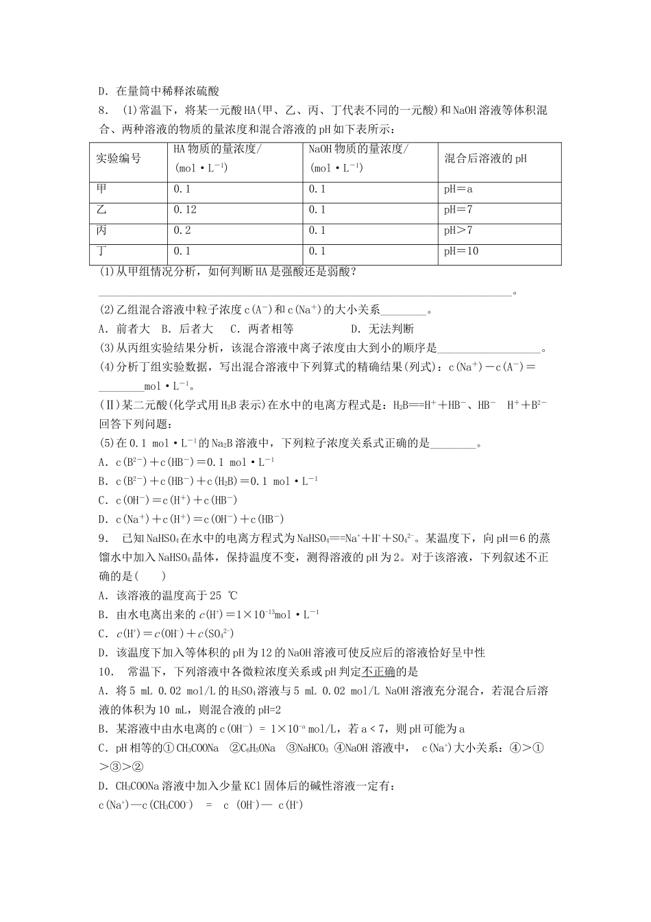 江苏省启东市高考化学 水溶液中的离子平衡 水的电离和溶液的酸碱性 pH的应用（2）练习-人教版高三全册化学试题_第2页