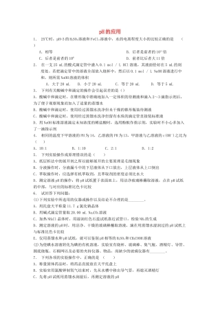 江苏省启东市高考化学 水溶液中的离子平衡 水的电离和溶液的酸碱性 pH的应用（2）练习-人教版高三全册化学试题