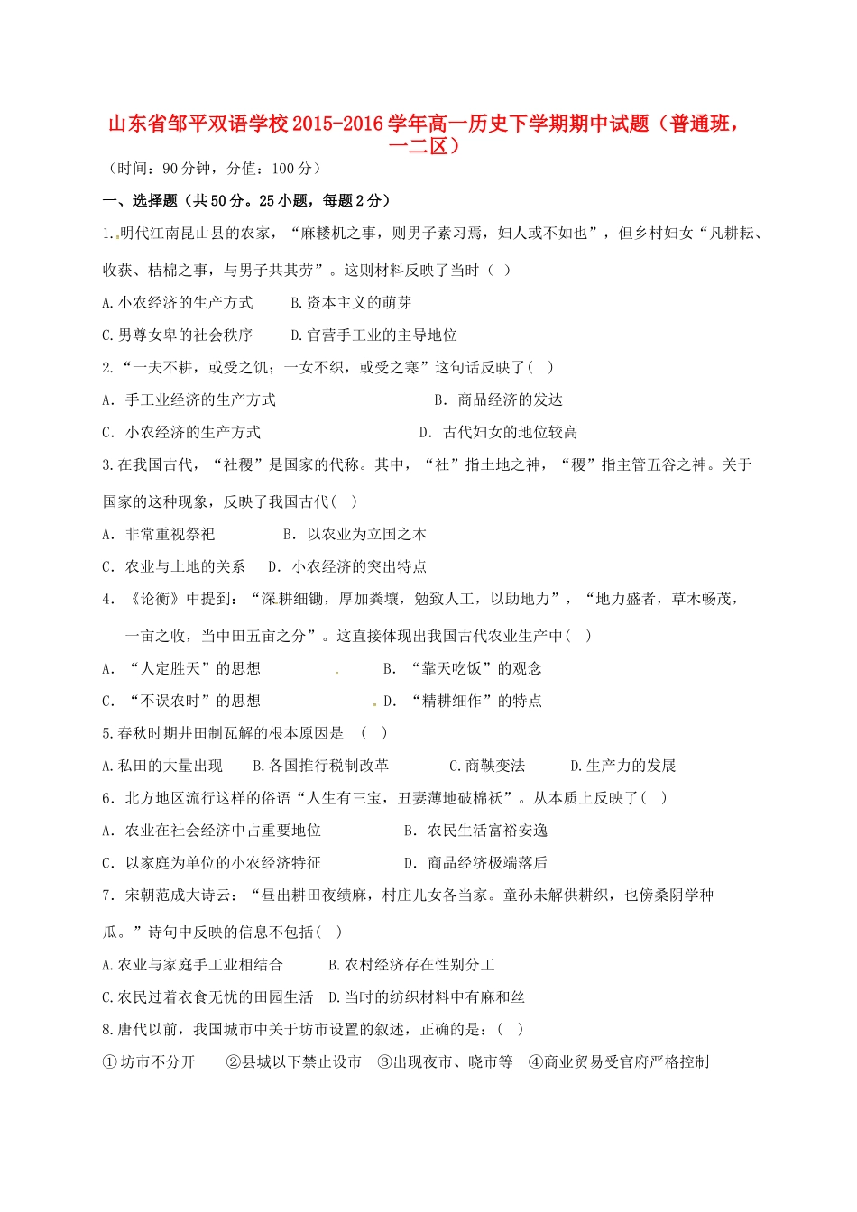 高一历史下学期期中试题（普通班，一二区）-人教版高一全册历史试题_第1页