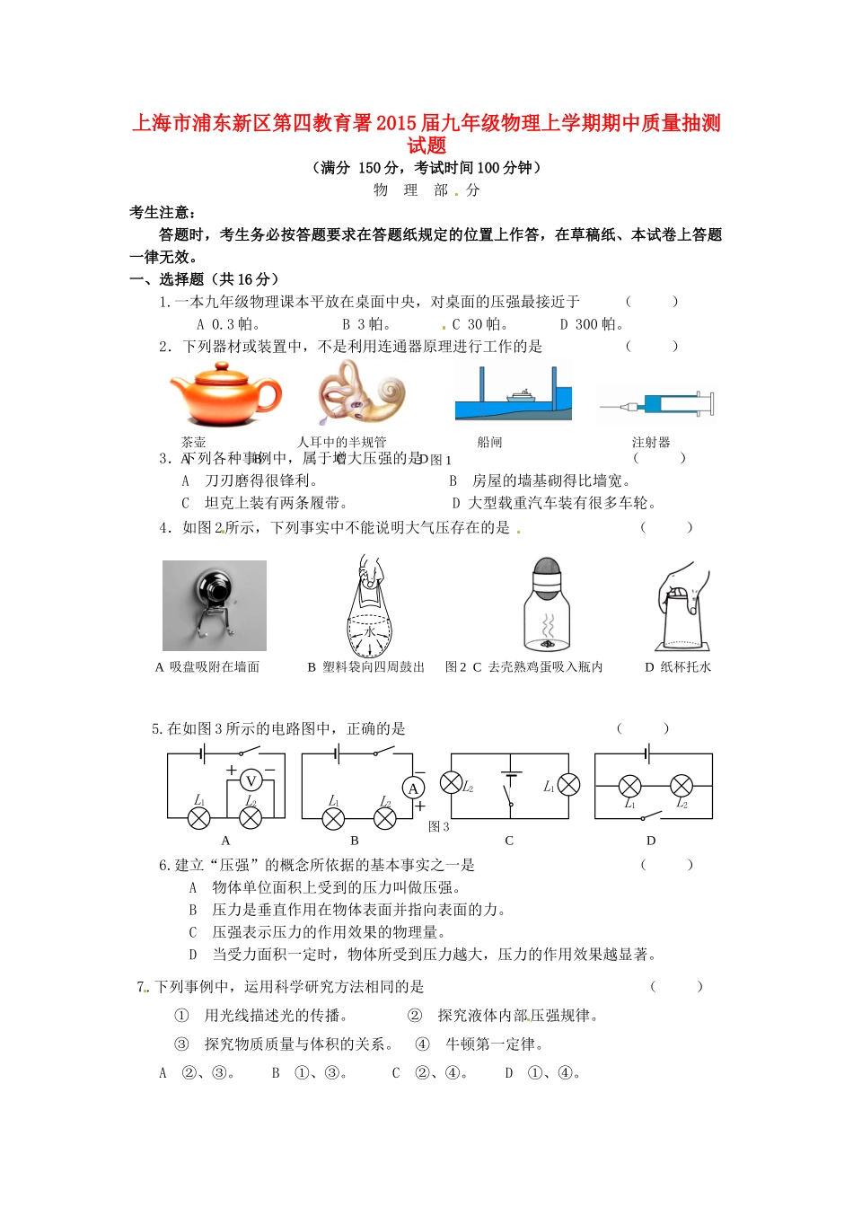 九年级物理上学期期中质量抽测试卷 沪科版五四制试卷_第1页