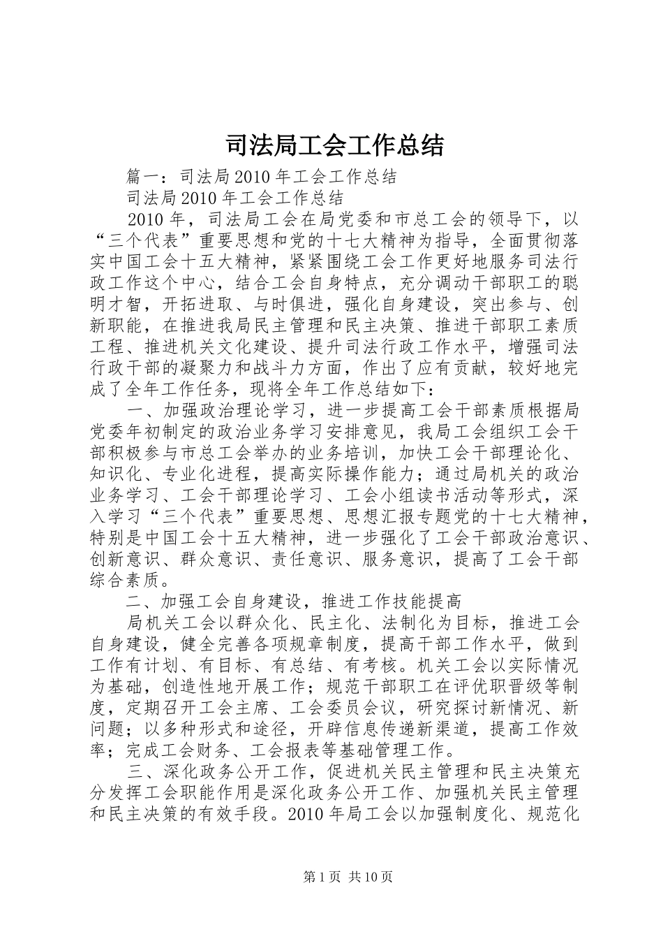 司法局工会工作总结 _第1页