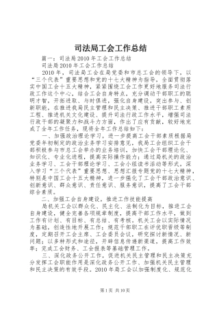 司法局工会工作总结 