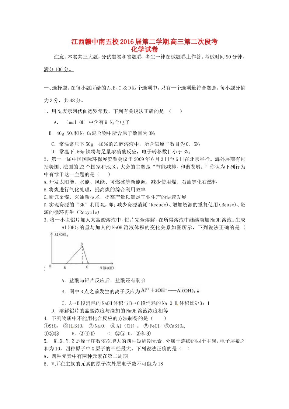 江西省赣中南五校高三化学下学期第二次段考试题-人教版高三全册化学试题_第1页