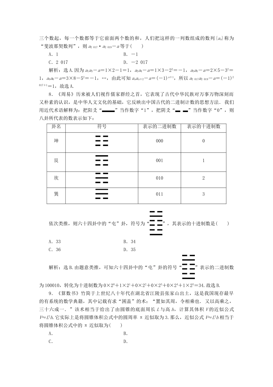 （京津鲁琼专用）高考数学二轮复习 第二部分 专题七 数学文化及数学思想 第1讲 数学文化练典型习题 提数学素养（含解析）-人教版高三全册数学试题_第3页