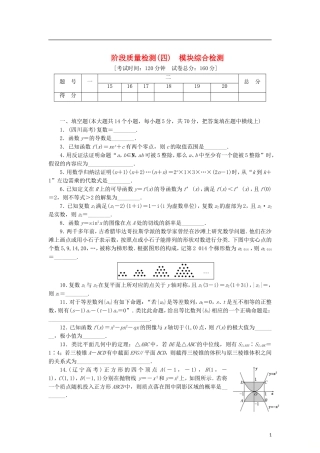 高中数学 阶段质量检测（四）模块综合检测 苏教版选修2-2-苏教版高二选修2-2数学试题