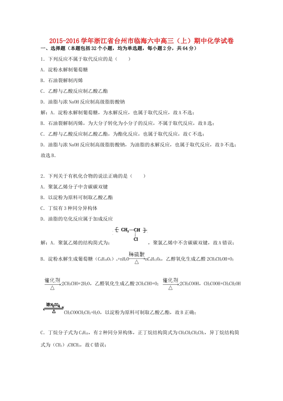 浙江省台州市临海六中高三化学上学期期中试卷（含解析）-人教版高三全册化学试题_第1页