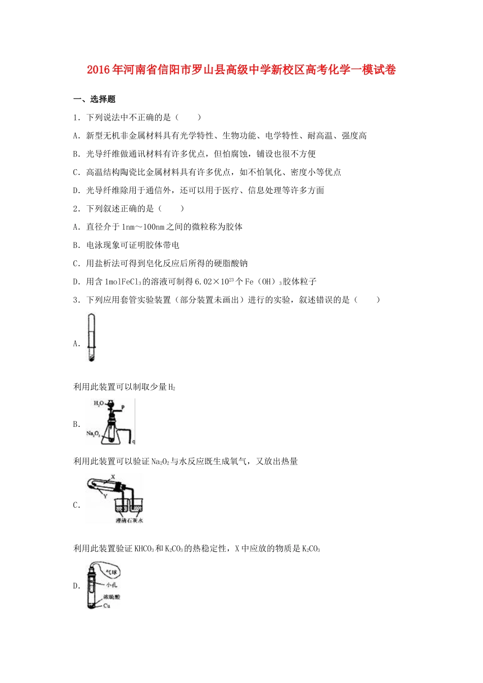 新校区高考化学一模试卷（含解析）-人教版高三全册化学试题_第1页