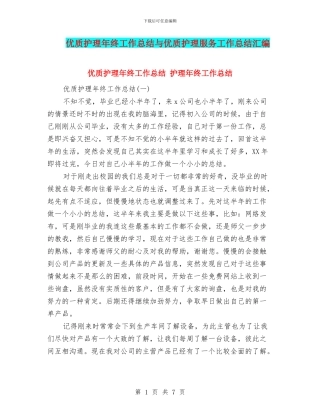 优质护理年终工作总结与优质护理服务工作总结汇编