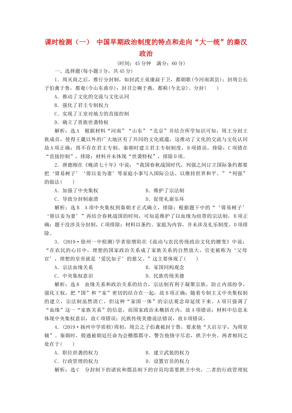 （江苏专版）高考历史一轮复习 课时检测（一）中国早期政治制度的特点和走向“大一统”的秦汉政治（含解析）人民版-人民版高三全册历史试题_第1页