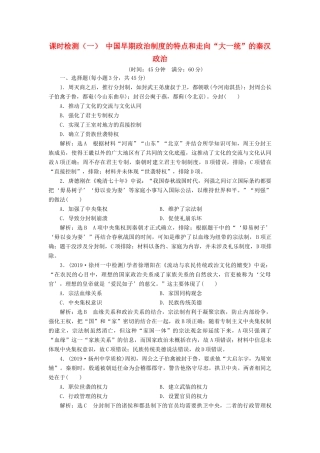 （江苏专版）高考历史一轮复习 课时检测（一）中国早期政治制度的特点和走向“大一统”的秦汉政治（含解析）人民版-人民版高三全册历史试题