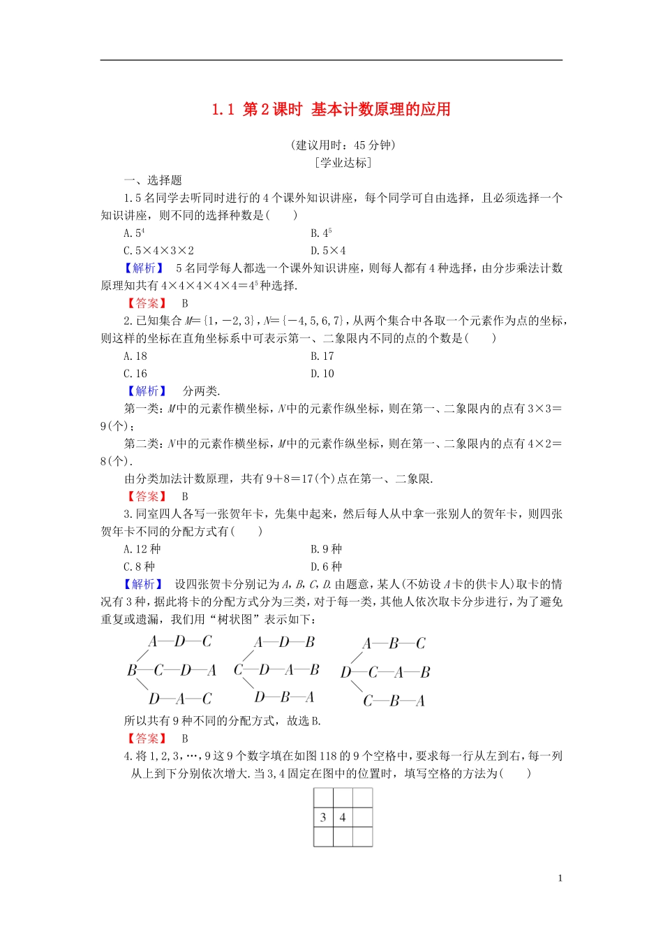 高中数学 第一章 计数原理 1.1 第2课时 基本计数原理的应用学业分层测评 新人教B版选修2-3-新人教B版高二选修2-3数学试题_第1页