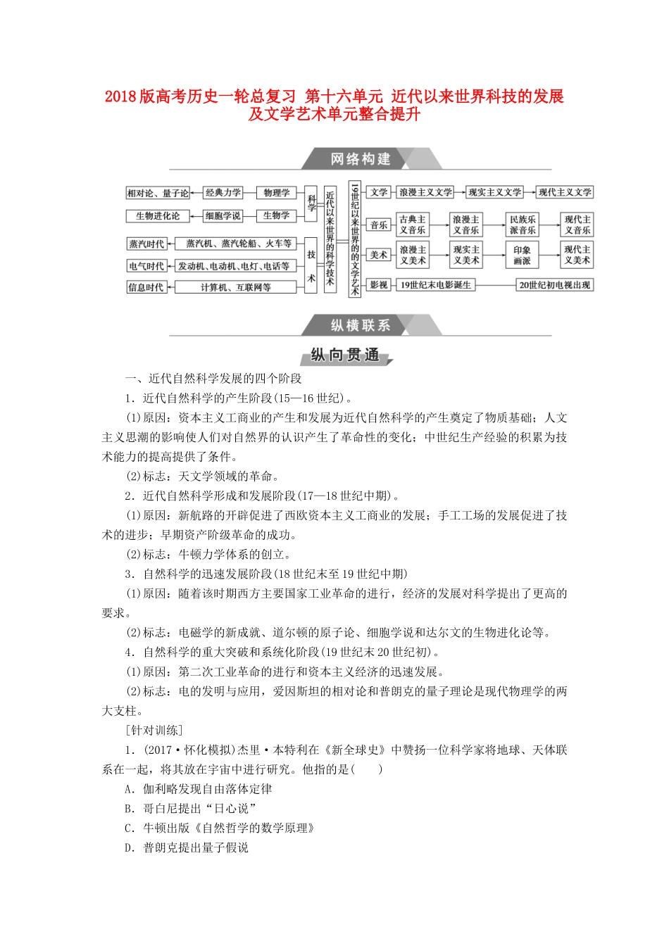 高考历史一轮总复习 第十六单元 近代以来世界科技的发展及文学艺术单元整合提升-人教版高三全册历史试题_第1页