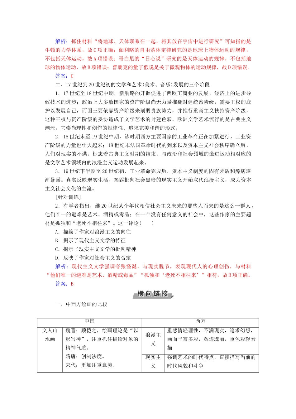 高考历史一轮总复习 第十六单元 近代以来世界科技的发展及文学艺术单元整合提升-人教版高三全册历史试题_第2页