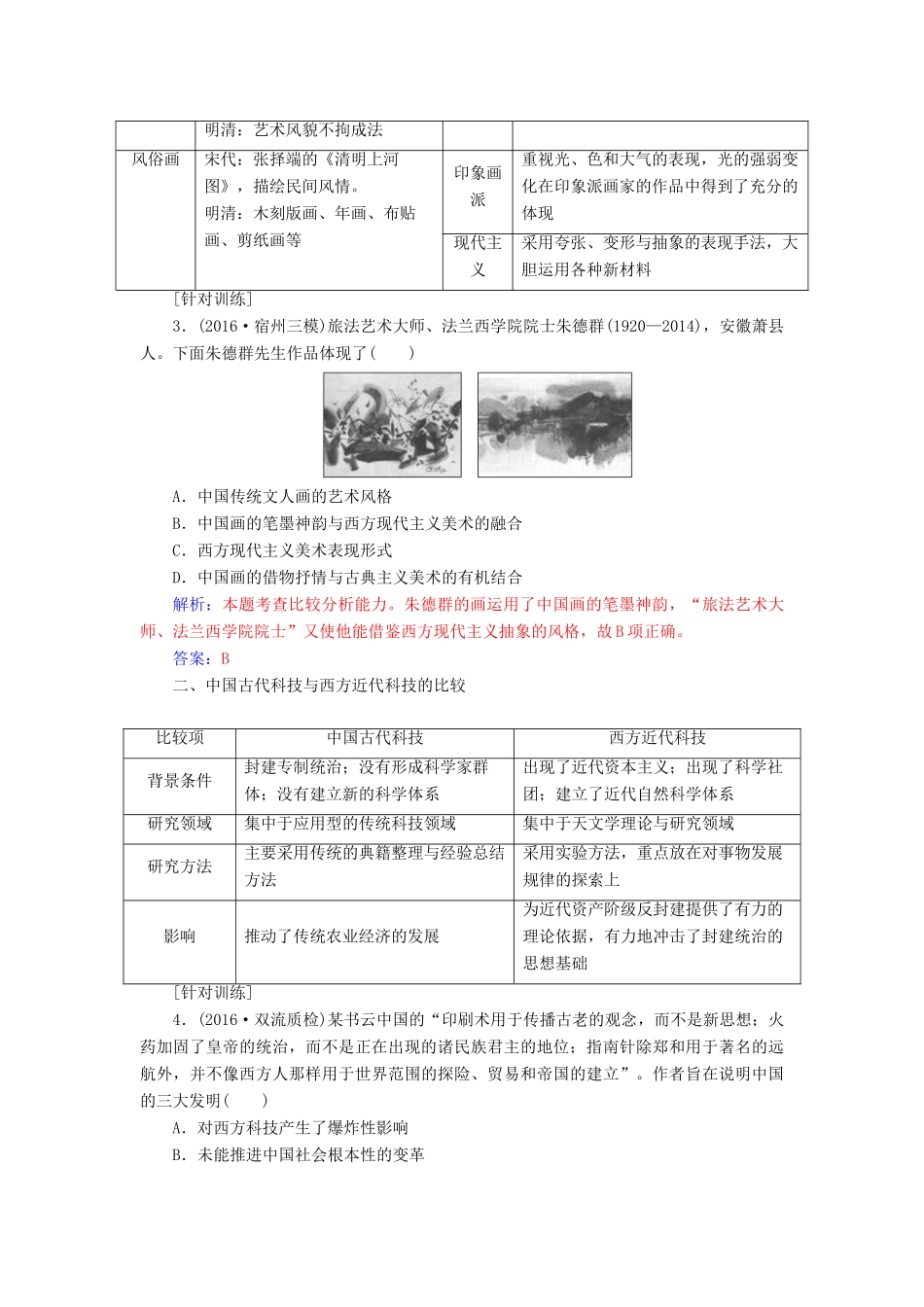 高考历史一轮总复习 第十六单元 近代以来世界科技的发展及文学艺术单元整合提升-人教版高三全册历史试题_第3页