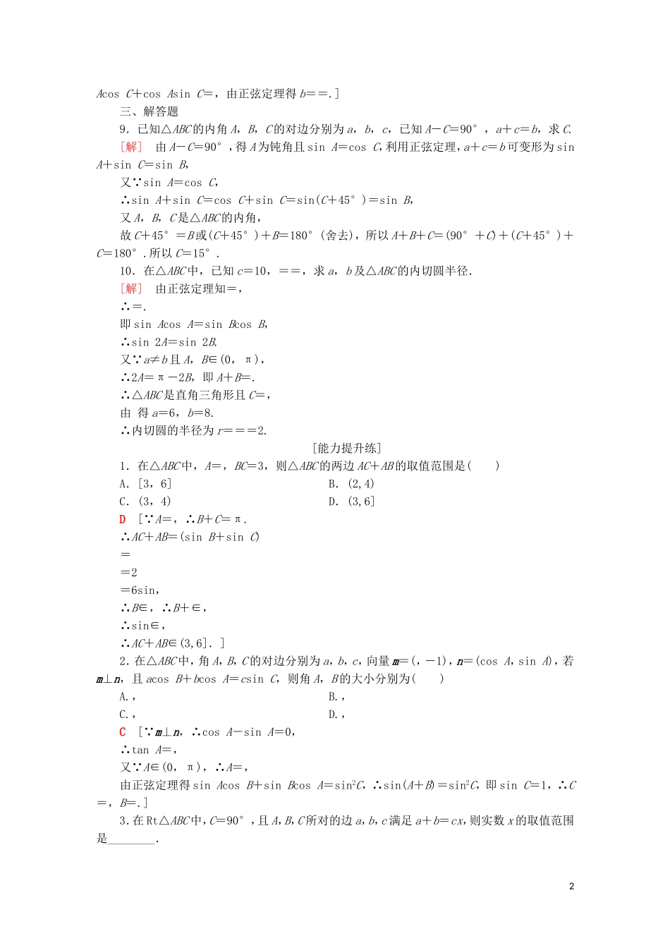 高中数学 课时分层作业2 正弦定理（2）（含解析）苏教版必修5-苏教版高二必修5数学试题_第2页