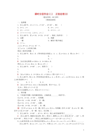 高中数学 课时分层作业2 正弦定理（2）（含解析）苏教版必修5-苏教版高二必修5数学试题