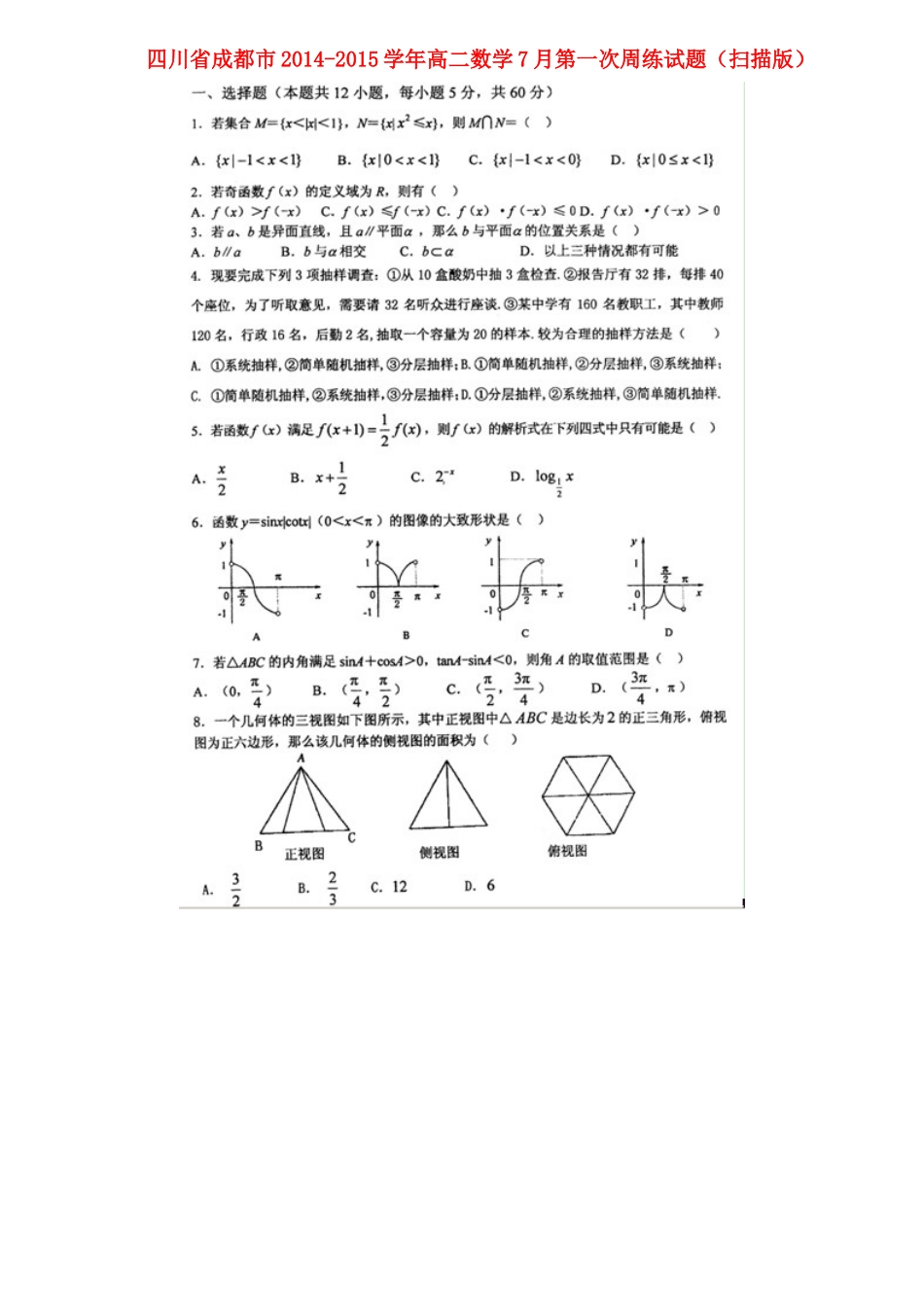 四川省成都市 高二数学7月第一次周练试卷_第1页