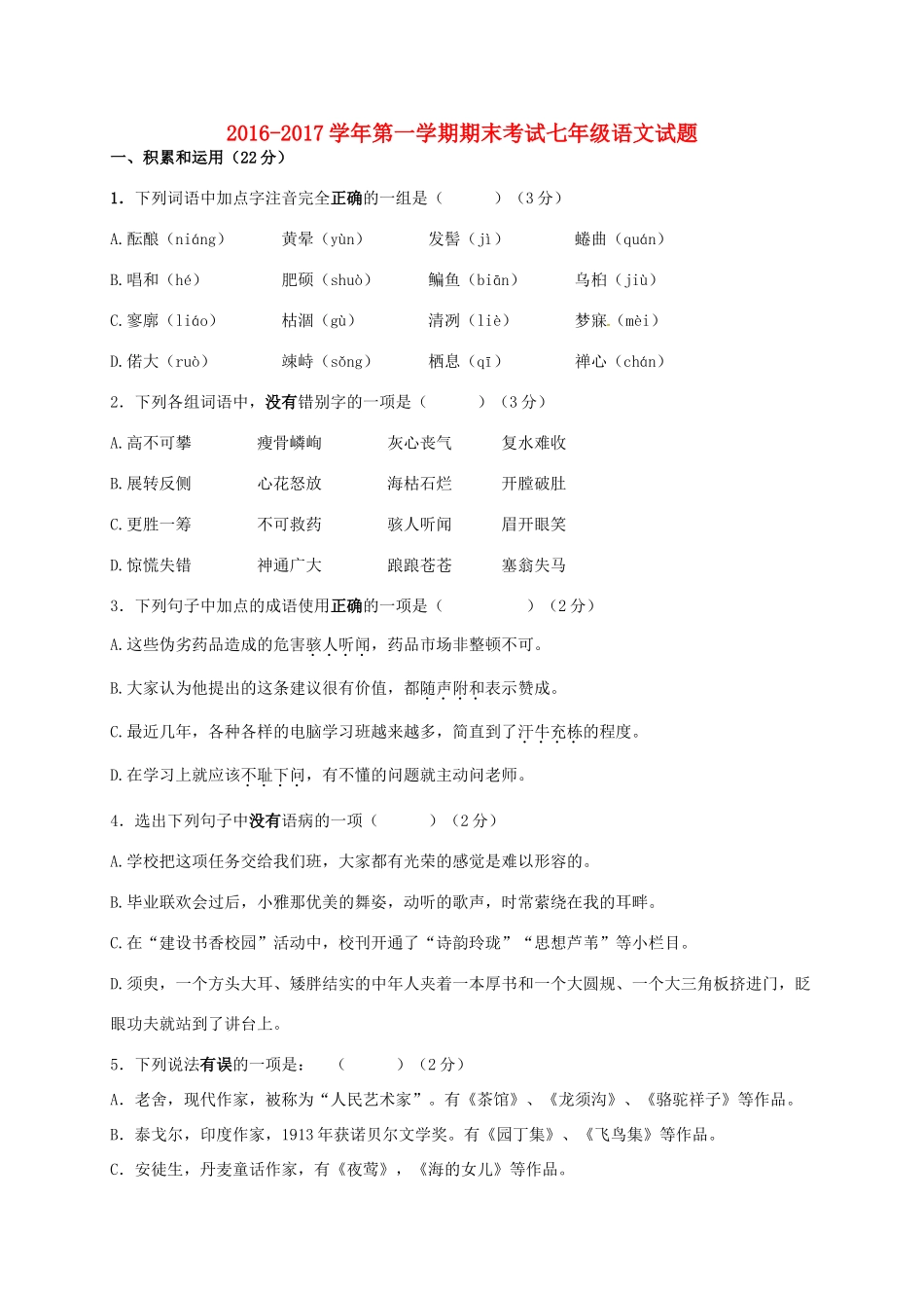 内蒙古乌兰察布市七年级语文上学期期末考试试题_第1页