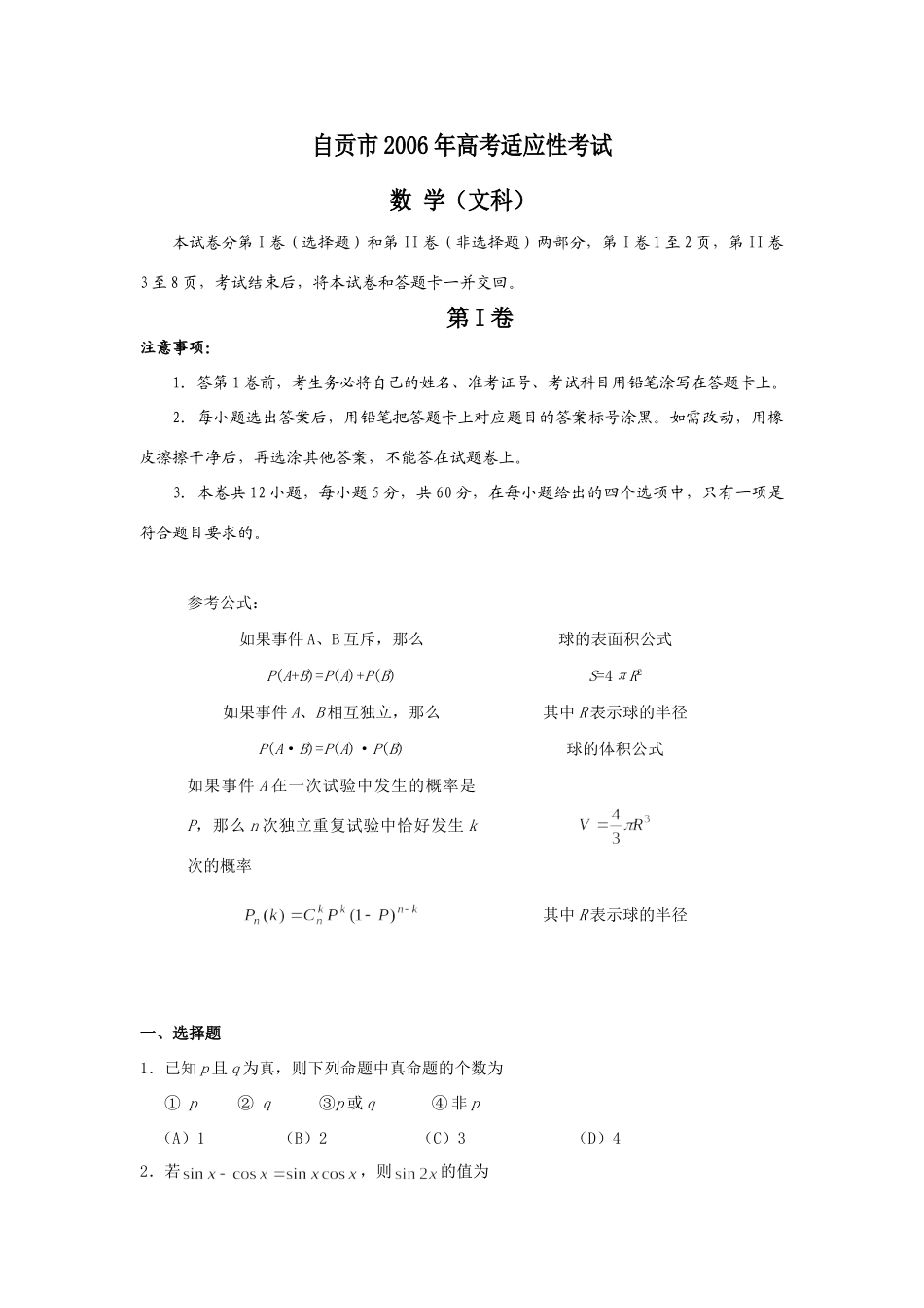 四川省自贡市高考适应性考试数学(文科) 四川省各地市一诊高三数学试卷集三[整理四套] 四川省各地市一诊高三数学试卷集三[整理四套]_第1页