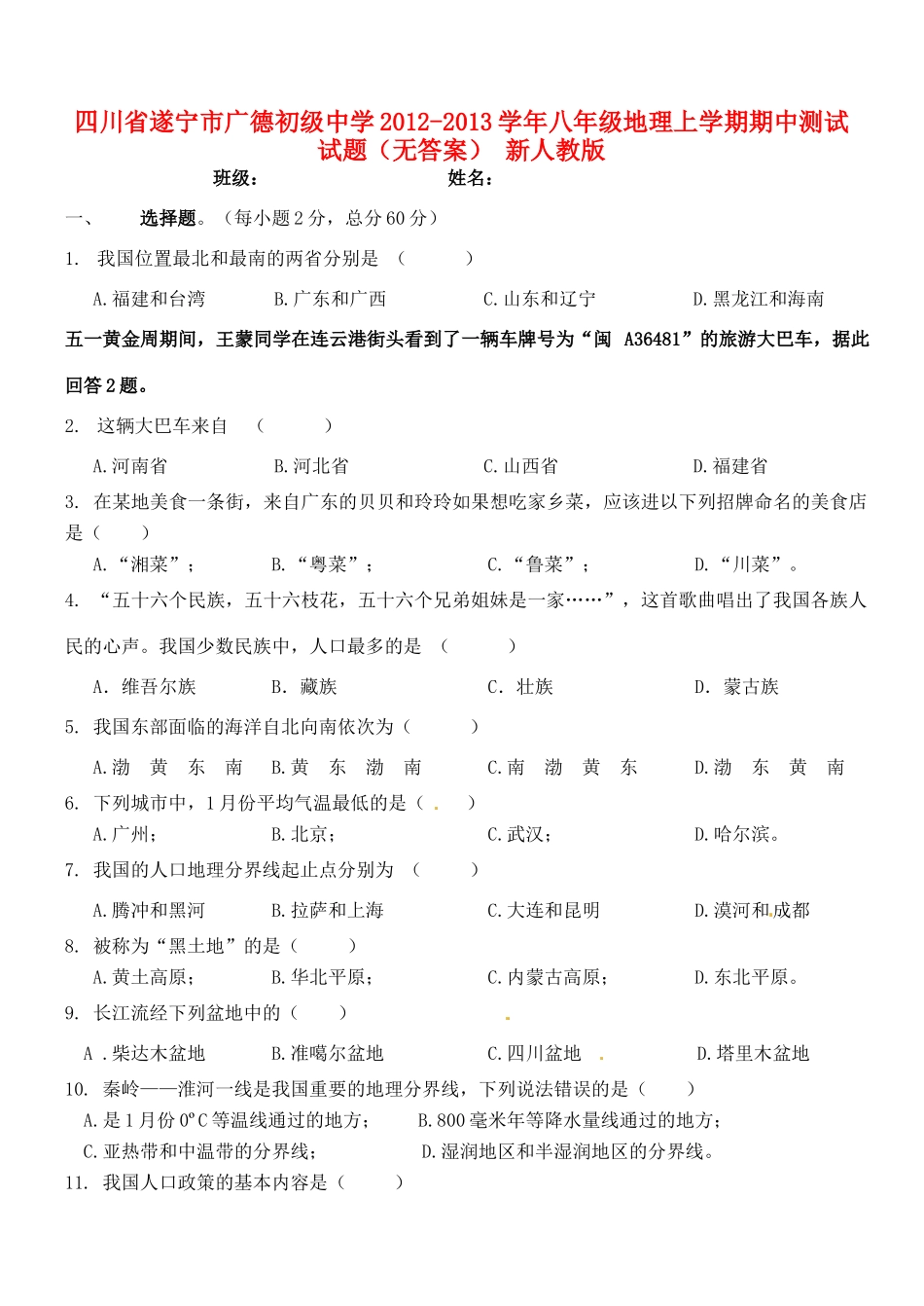 四川省遂宁市八年级地理上学期期中测试试卷 新人教版试卷_第1页