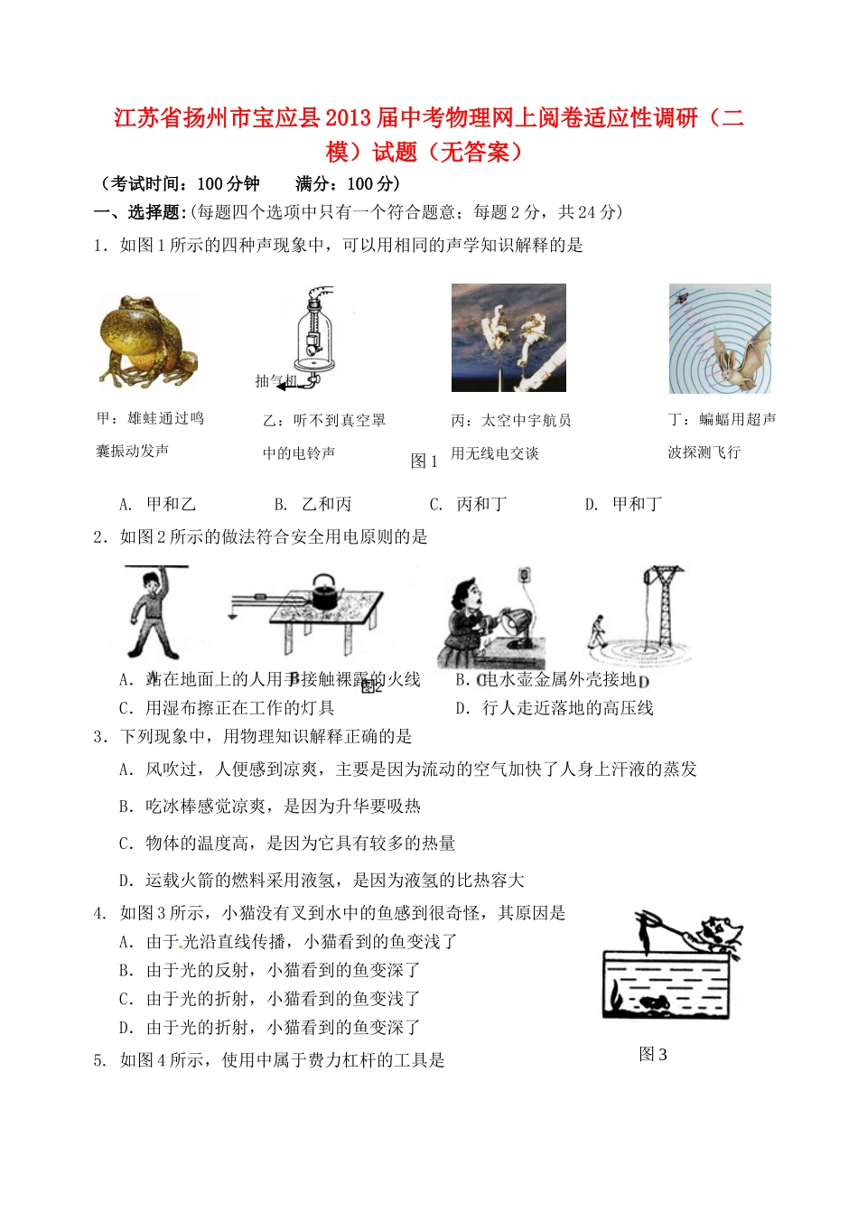 中考物理网上阅卷适应性调研(二模)试卷试卷_第1页