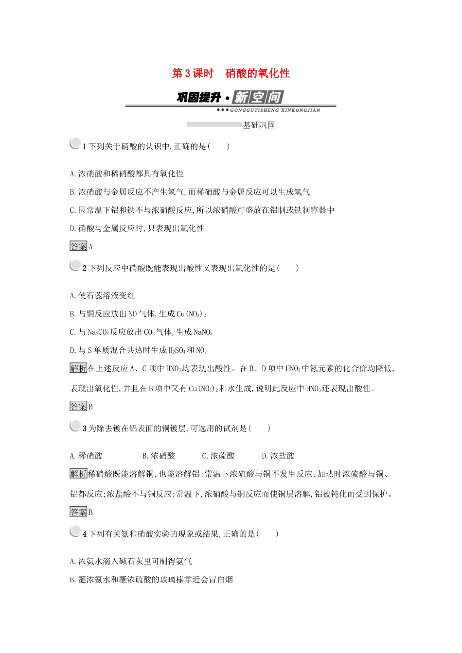 高中化学 第四章 非金属及其化合物 4.4.3 硝酸的氧化性练习 新人教版必修1-新人教版高一必修1化学试题_第1页