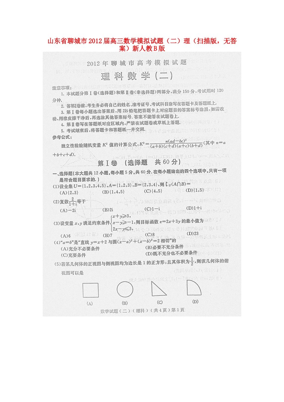 山东省聊城市高三数学模拟试卷(二)理(扫描版，无答案)新人教B版试卷_第1页