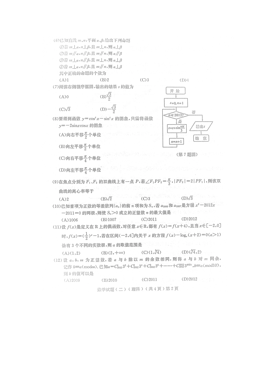山东省聊城市高三数学模拟试卷(二)理(扫描版，无答案)新人教B版试卷_第2页