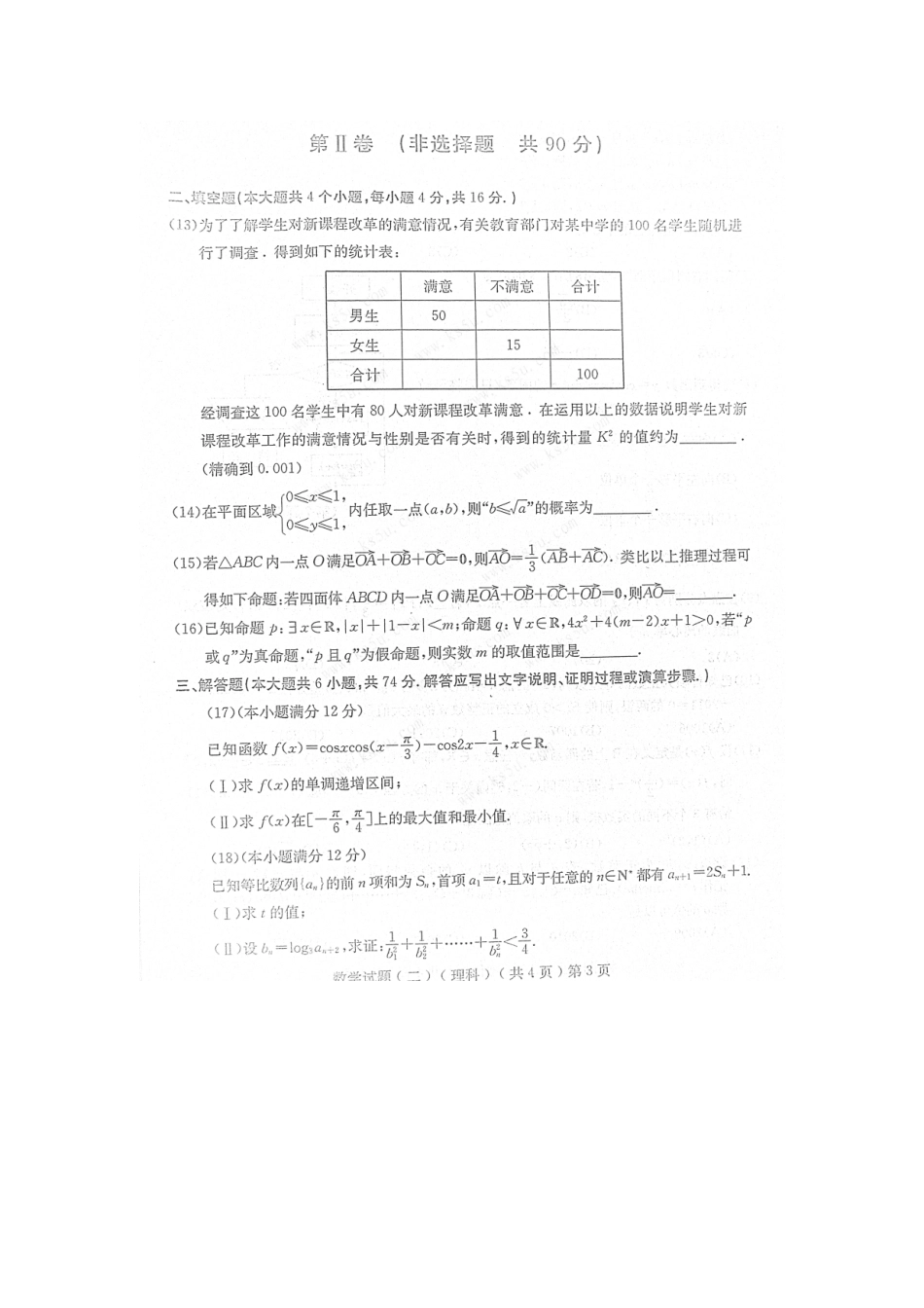 山东省聊城市高三数学模拟试卷(二)理(扫描版，无答案)新人教B版试卷_第3页