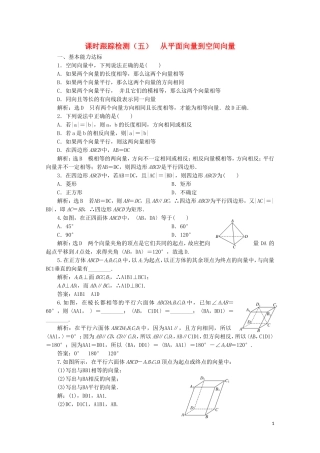 高中数学 课时跟踪检测（五）从平面向量到空间向量 北师大版选修2-1-北师大版高二选修2-1数学试题
