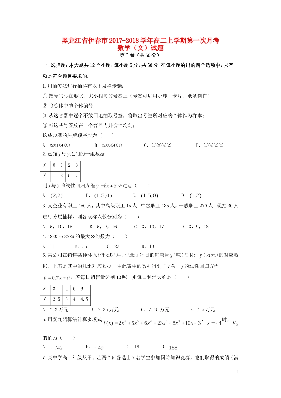黑龙江省伊春市高二数学上学期第一次月考试题 文-人教版高二全册数学试题_第1页