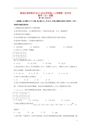 黑龙江省伊春市高二数学上学期第一次月考试题 文-人教版高二全册数学试题