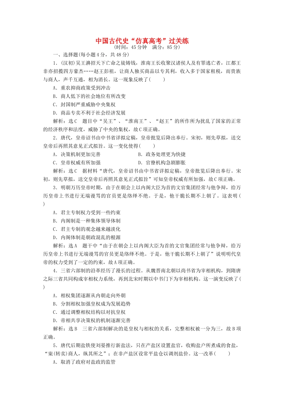 高考历史二轮复习 第一部分 知识整合篇 第一板块 中国古代史“仿真高考”过关练-人教版高三全册历史试题_第1页