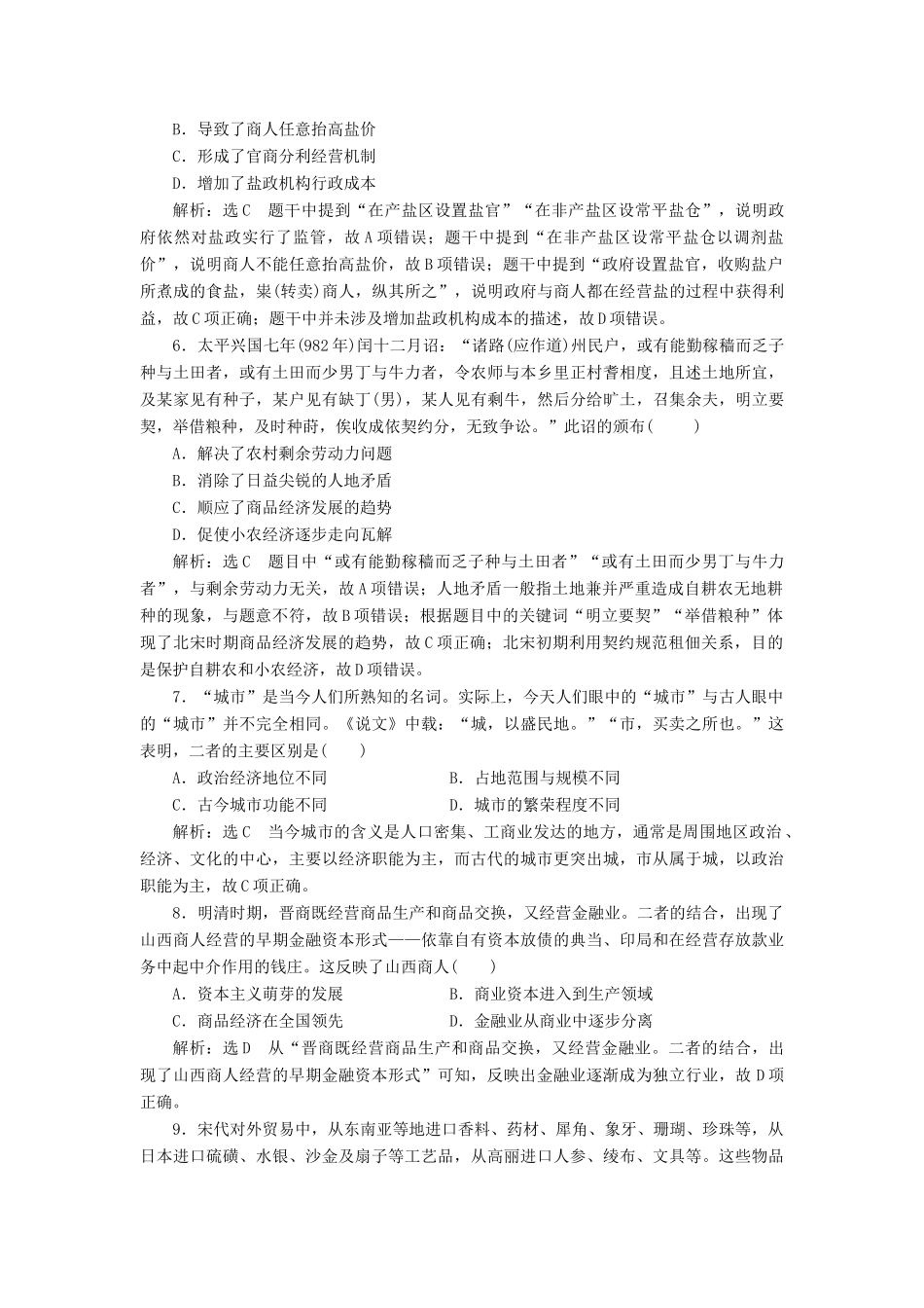 高考历史二轮复习 第一部分 知识整合篇 第一板块 中国古代史“仿真高考”过关练-人教版高三全册历史试题_第2页