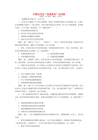 高考历史二轮复习 第一部分 知识整合篇 第一板块 中国古代史“仿真高考”过关练-人教版高三全册历史试题